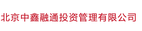 北京中鑫融通投资管理有限公司